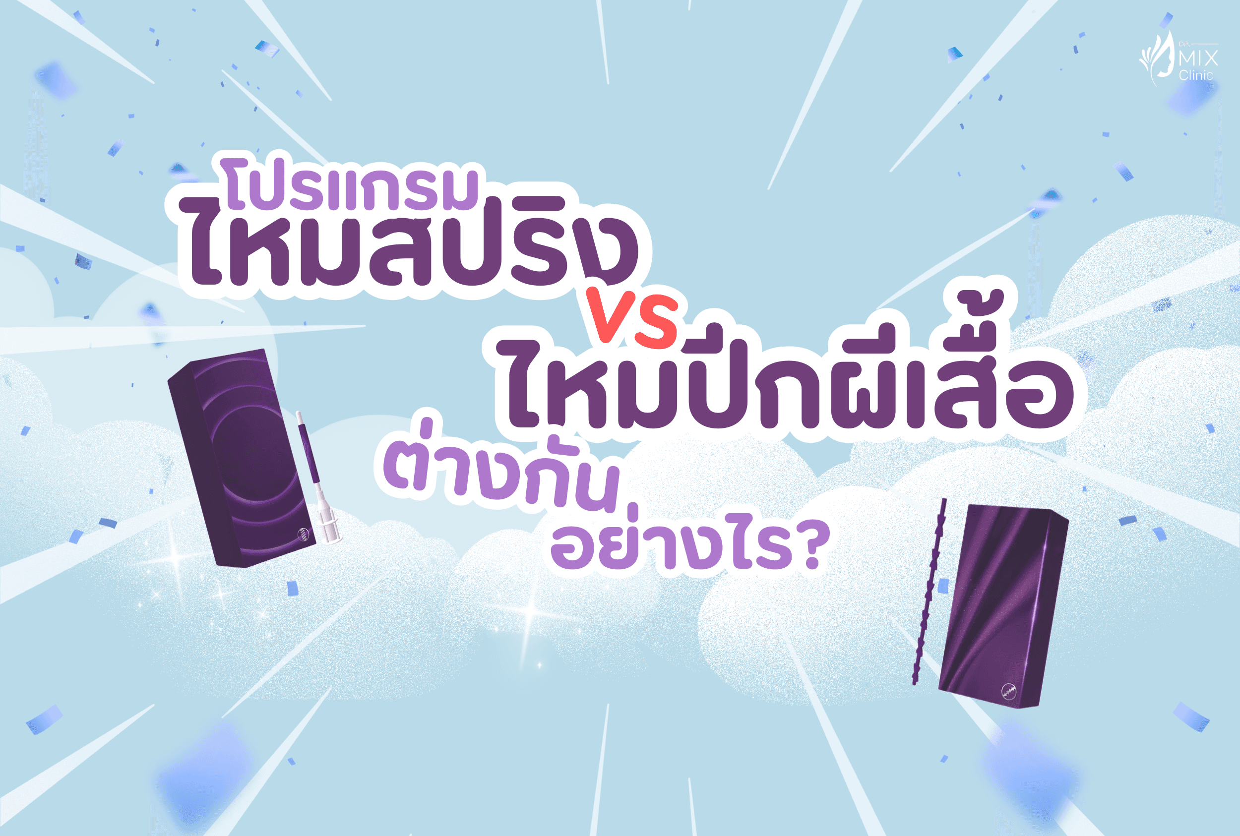 โปรแกรมไหมสปริง ต่างกับ ไหมปีกผีเสื้ออย่างไร