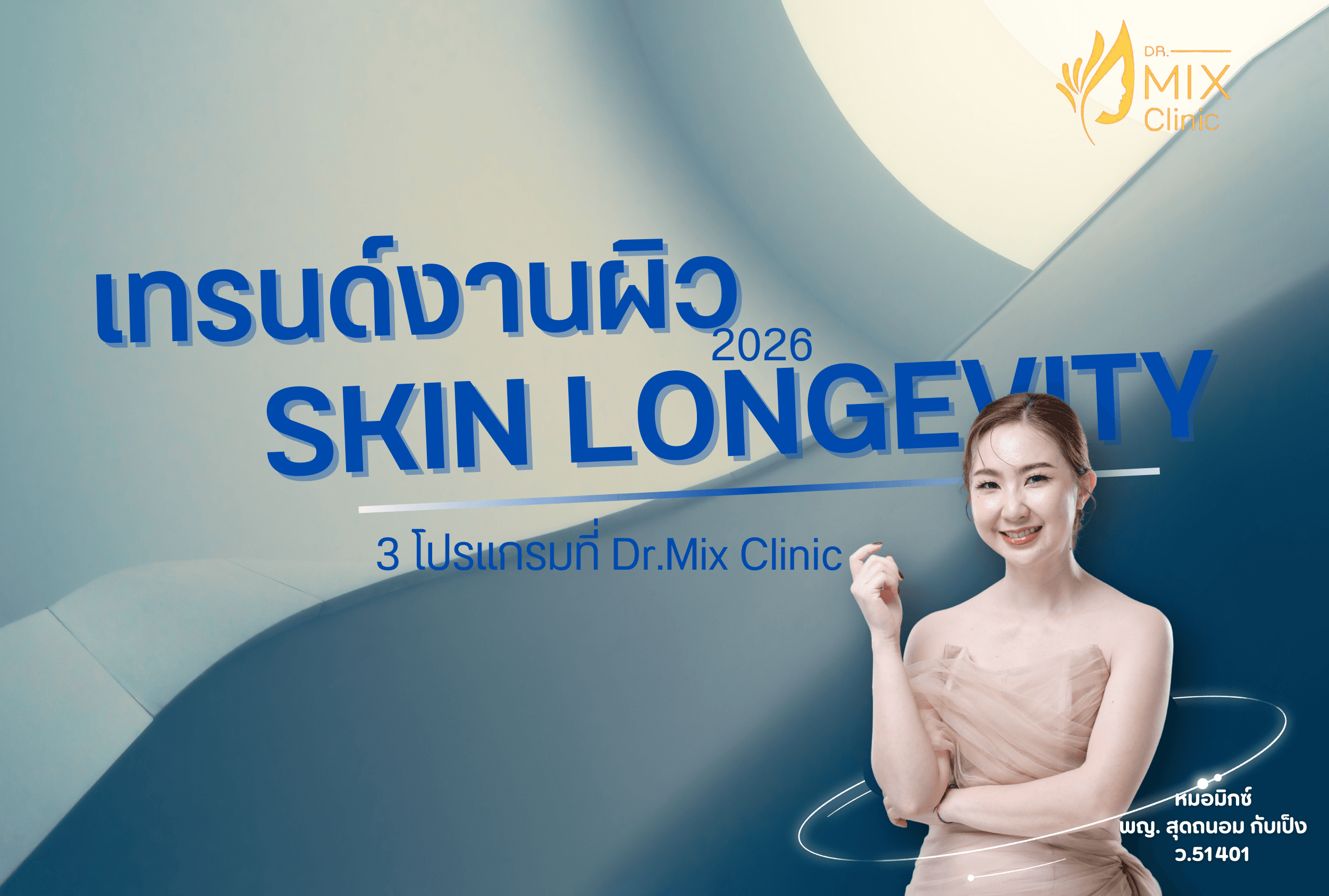 เทรนด์งานผิว "Skin Longevity" 2026