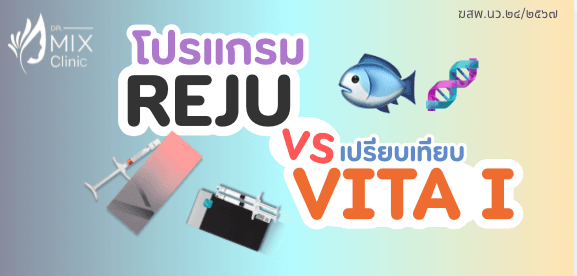 โปรโมชั่น Mix Clinic