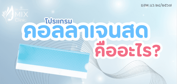 โปรโมชั่น Mix Clinic