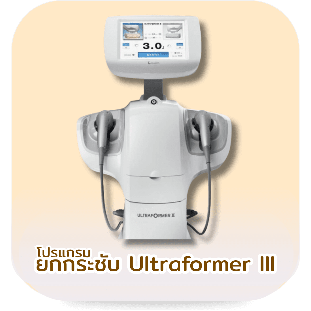 โปรแกรม Ultraformer 3