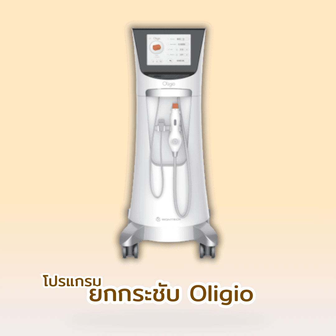 โปรแกรมยกกระชับ Oligio