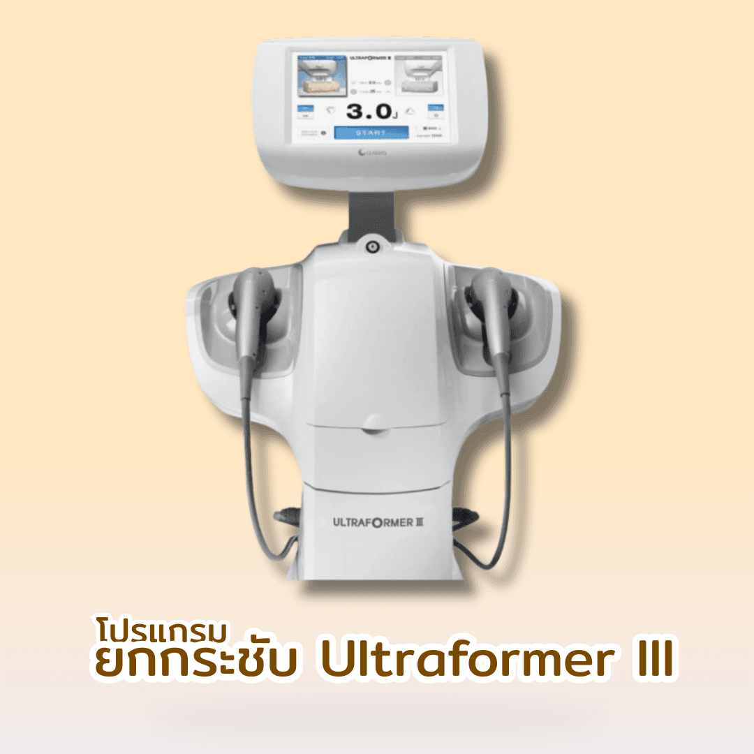 โปรแกรม Ultraformer III